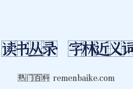 读书丛录·字林近义词是什么意思的图片